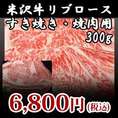 【米沢牛】リブロース すき焼き・焼肉用 300g