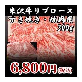 【米沢牛】リブロース すき焼き・焼肉用 300g