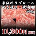 【米沢牛】リブロースすき焼き・焼肉用500g