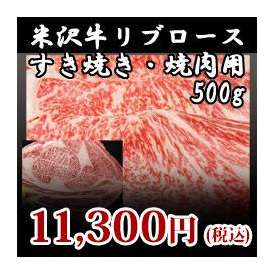 【米沢牛】リブロースすき焼き・焼肉用500g