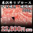 【米沢牛】リブロースすき焼き・焼肉用1000g
