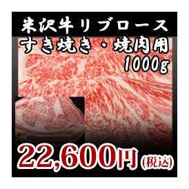 【米沢牛】リブロースすき焼き・焼肉用1000g