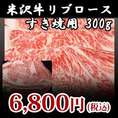【米沢牛】リブロースすき焼き用300g