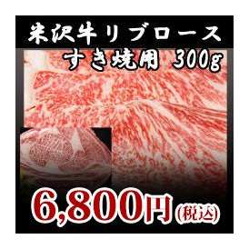 【米沢牛】リブロースすき焼き用300g