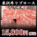 【米沢牛】リブロースすき焼き用700g