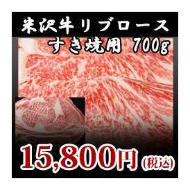 【米沢牛】リブロースすき焼き用700g