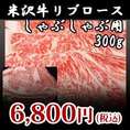 【米沢牛】リブロースしゃぶしゃぶ用300g