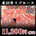 【米沢牛】リブロースしゃぶしゃぶ用500g