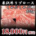 【米沢牛】リブロースしゃぶしゃぶ用800g
