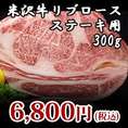 【米沢牛】リブロースステーキ用300g