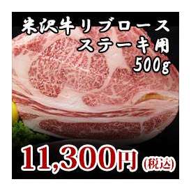 【米沢牛】リブロースステーキ用 500g（250g×2）
