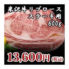 【米沢牛】リブロースステーキ用600g