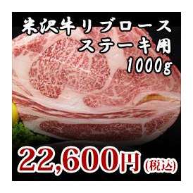 【米沢牛】リブロースステーキ用 1000g（250g×4）