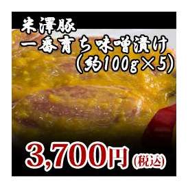 【米澤豚】一番育ち味噌漬け500g(約100gx5)
