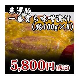 【米澤豚】一番育ち味噌漬け800g(約100gx8）
