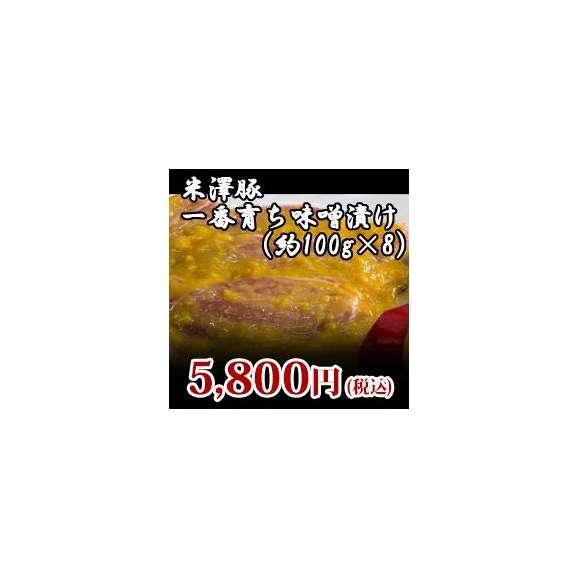 【米澤豚】一番育ち味噌漬け800g(約100gx8）01