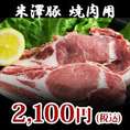 【米澤豚】焼肉用600g