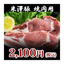 【米澤豚】焼肉用600g