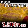 【米澤豚】ヒレ肉味噌漬け