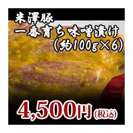 【米澤豚】一番育ち味噌漬け600g（約100gx6）