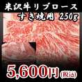 【米沢牛】リブロースすき焼き用250ｇ