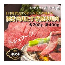 【特別価格】米沢牛 セット 焼肉用200g＋すき焼き用200g　合計400g入り