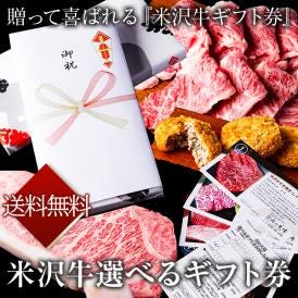 【送料無料】米沢牛 選べるギフト券３１０００円コース★御中元 御歳暮 御祝 ／包装【のしＯＫ】ステーキ すき焼き しゃぶ Ａ５ 証明書付