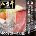 最高級A5ランク仙台牛！すき焼き・しゃぶしゃぶ用セット400g [すき焼き しゃぶしゃぶ 父の日  お中元  ギフト 贈答 お祝い 内祝い 仙台 名物 宮城]