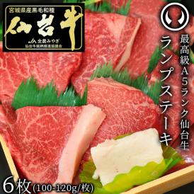 最高級A5ランク仙台牛！ランプステーキ6枚（1枚100g～120ｇ×6枚）[ ブランド牛 牛肉 焼肉 母の日 父の日 お歳暮 御中元 ギフト 贈答 お祝い 御祝 内祝い お取り寄せ 仙台]