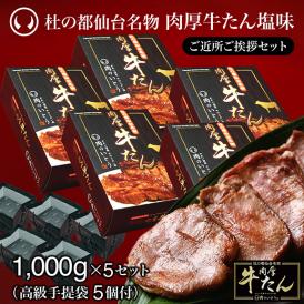 杜の都仙台名物 肉厚牛たんご近所ご挨拶セット（1000g×5セット,高級手提袋5個付き）[牛たん 牛タン 焼肉 仙台 名物 ギフト 贈答 御祝 内祝 お中元 お歳暮 ]