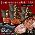 杜の都仙台名物 肉厚牛たんご近所ご挨拶セット（500g×5セット,高級手提袋5個付き）[ ギフト 贈答 お祝い お中元 お歳暮 御祝 内祝 お取り寄せ 仙台 名物 宮城 ]