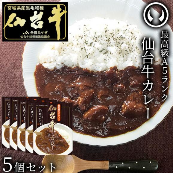 最高級A5ランク！仙台牛カレー5個セット（200g×5個）[ お肉 牛肉 ビーフ ビーフカレー レトルト ギフト 贈答 お祝い 御祝 内祝い お取り寄せ 仙台 名物 宮城 東北 ご当地 グルメ]01