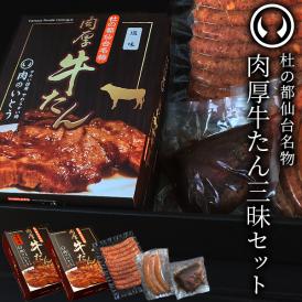 杜の都仙台名物！牛たん三昧セット（塩300g、味噌300g、ソーセージ3種,ソーセージ黒胡椒10本、牛たんローストビーフ130g)[ ギフト 贈答 お祝い 御祝 内祝い 御歳暮 御中元 仙台 宮城 ]