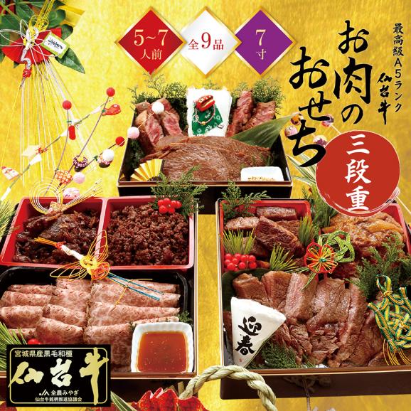 おせち料理2026 最高級A5ランク仙台牛 お肉のおせち【参段重】（5～7人前）【お節 おせち料理】02