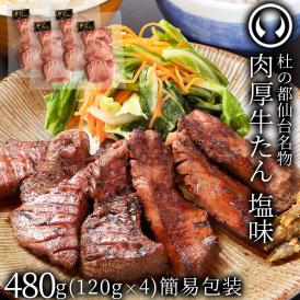 ベストお取り寄せ大賞2018金賞受賞 杜の都仙台名物 肉厚牛たん塩味 120gｘ4個 【牛肉 焼肉 牛たん 牛タン  プレゼント 父の日  誕生日 内祝 入学 名物 仙台 宮城 お取り寄せ お祝い】