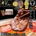 ベストお取り寄せ大賞2018金賞受賞 杜の都仙台名物 肉厚牛たん塩味 120gｘ4個 【牛肉 焼肉 牛たん 牛タン  プレゼント 父の日  誕生日 内祝 入学 名物 仙台 宮城 お取り寄せ お祝い】