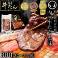  杜の都仙台名物 肉厚牛たん塩味 300g【牛肉 牛たん 牛タン 焼肉 贈答 ギフト 父の日 母の日 誕生日 お祝い 御中元 内祝 お取り寄せ 仙台 名物 宮城】