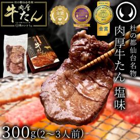  杜の都仙台名物 肉厚牛たん塩味 300g【クーポン 牛肉 牛たん 牛タン 焼肉 贈答 ギフト 父の日 母の日 誕生日 お祝い 御中元 内祝 お取り寄せ 仙台 名物 宮城】