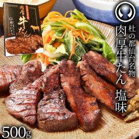 TVで紹介 10万円でできるかな杜の都仙台名物 肉厚牛たん塩味 500g【牛肉 焼肉 牛たん 父の日 母の日 牛タン 誕生日お祝い 御祝 内祝 お取り寄せ 仙台 名物 ギフト】