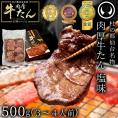 TVで紹介 10万円でできるかな杜の都仙台名物 肉厚牛たん塩味 500g【牛肉 焼肉 牛たん 父の日 母の日 牛タン 誕生日お祝い 御祝 内祝 お取り寄せ 仙台 名物 ギフト】