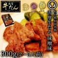 二段仕込みの特製味噌味の厚切り牛たん 杜の都仙台名物肉厚牛たん味噌味300g【牛たん 牛タン  味噌味 ギフト 贈答 お祝い 父の日 母の日 誕生日 御祝 内祝 御中元 お取り寄せ 仙台 名物 宮城】