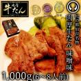 二段仕込みの特製味噌味の厚切り牛たん 杜の都仙台名物肉厚牛たん味噌味1000g【牛たん 牛タン 味噌味 ギフト 贈答 お祝い 父の日 母の日 誕生日 御祝 内祝 御中元 お取り寄せ 仙台 名物 宮城】