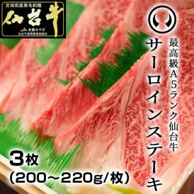 最高級A5ランク仙台牛サーロインステーキ3枚 (枚200g～220g/枚)[ブランド牛 牛肉 焼肉 お歳暮 御歳暮 お中元 御中元 贈答 お祝い 内祝い お取り寄せ 仙台 名物 宮城 ご当地 グルメ]