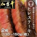 最高級A5ランク仙台牛ヒレステーキ2枚（130～150g/枚）[仙台牛 ブランド すき焼き しゃぶしゃぶ 冷しゃぶ お鍋  父の日 お歳暮  お中元  ギフト 贈答 お祝い 内祝い 仙台 名物 宮城]