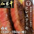 最高級A5ランク仙台牛ヒレステーキ4枚 [ フィレ ブランド牛 牛肉 焼肉 母の日 父の日御歳暮 お中元 ギフト 贈答 お祝い 内祝い お取り寄せ 仙台 名物 宮城 ]