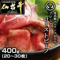 最高級A5ランク仙台牛 肉のいとう謹製 プレミアムローストビーフ400g [ お酒に合うお肉 おつまみ ギフト 贈答 お祝い 御祝 内祝い お取り寄せ 仙台 名物 宮城 東北 グルメ プレゼント ]