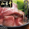 最高級A5ランク仙台牛 肉のいとう謹製 プレミアムローストビーフ600g[ お酒に合うお肉 おつまみ ギフト 贈答 お祝い 御祝 内祝い お取り寄せ 仙台 名物 宮城 東北 グルメ]
