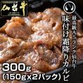 最高級A5ランク仙台牛味付け霜降りカルビ300g [ブランド牛 牛肉 焼肉 母の日 父の日 お歳暮 御歳暮 お中元 御中元 ギフト 贈答 お祝い 御祝 お返し 仙台 名物 宮城 東北 ご当地 グルメ]