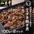 （お試しパック）最高級A5ランク仙台牛 肉のいとう謹製 すき焼き煮200g（100gｘ2パック） [ご飯に合う お酒に合うお肉 おつまみ 母の日 父の日 お祝い 御祝 内祝い お取り寄せ 仙台]