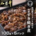 最高級 A5ランク 仙台牛 肉のいとう謹製 すき焼き煮 500g （100gｘ5パック） [ご飯に合う お酒に合うお肉 おつまみ 母の日 父の日 ギフト お祝い 御祝 内祝い お取り寄せ 仙台 ]